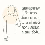 ดูแลสุขภาพ