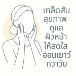 เคล็ดลับสุขภาพดูแลผิวหน้า