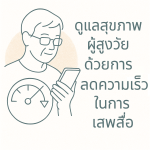 ดูแลสุขภาพผู้สูงวัย