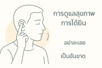 ดูแลสุขภาพการฟัง