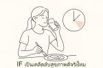 IF เป็น เคล็ดลับสุขภาพดี จริงหรือ