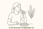 อาหารดูแลสุขภาพ สาหร่ายทะเล