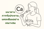แคลเซียม เคล็ดลับสุขภาพ