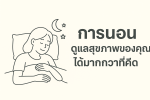ดูแลสุขภาพ การนอน