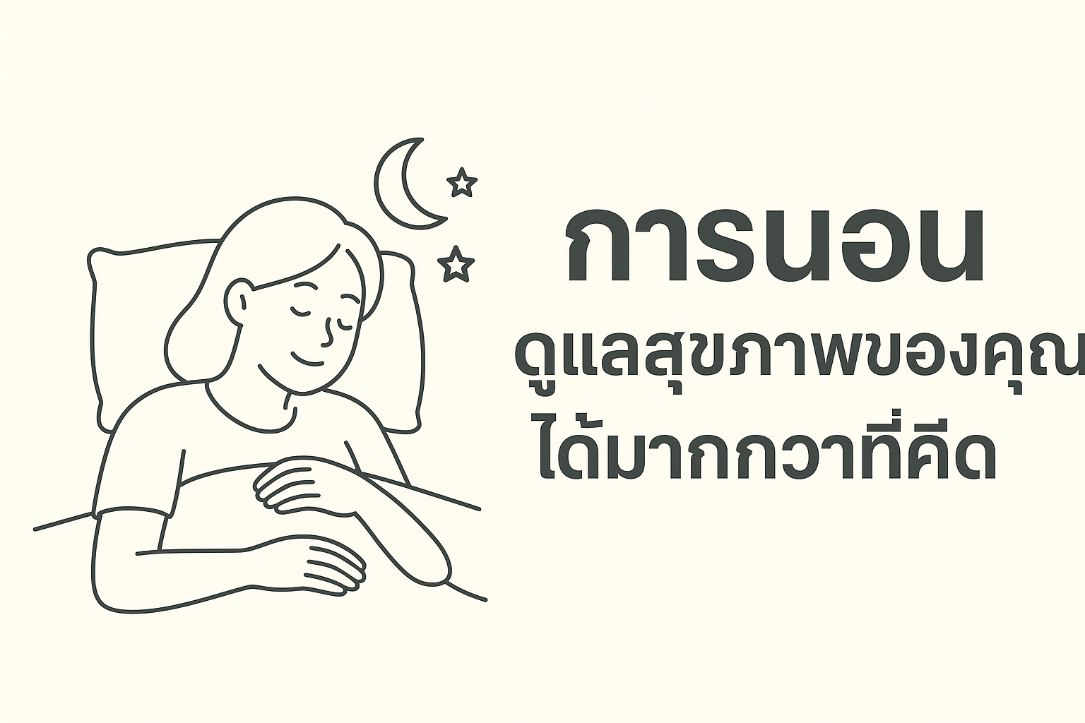 ดูแลสุขภาพ การนอน