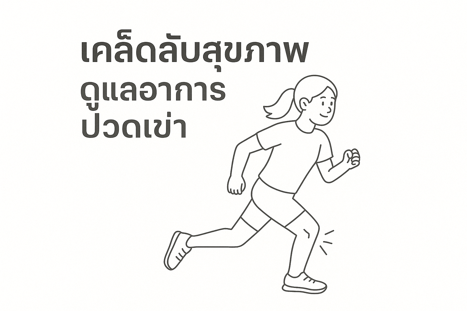 วิ่ง เคล็ดลับสุขภาพ