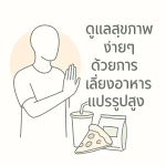 ดูแลสุขภาพ เลี่ยงอาหารแปรรูปสูง