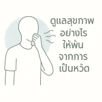 ดูแลสุขภาพไม่ให้เป็นหวัด