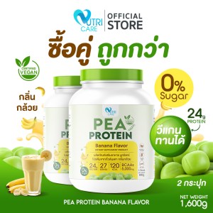 โปรตีนถั่วลันเตา รสกล้วย ดูแลสุขภาพ