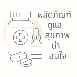 ผลิตภัณฑ์ดูแลสุขภาพ
