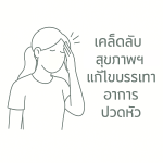 เคล็ดลับสุขภาพบรรเทาอาการปวดหัว
