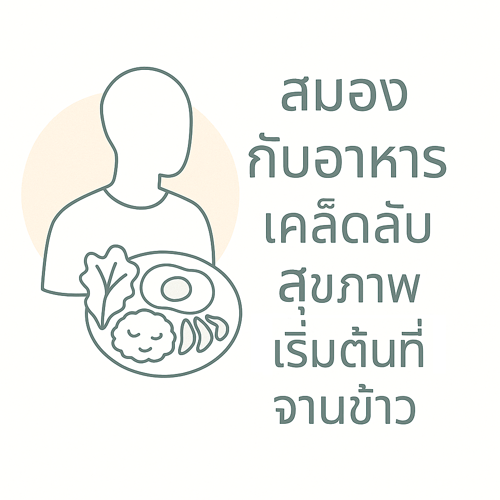 เคล็ดลับสุขภาพ อาหารกับสมอง