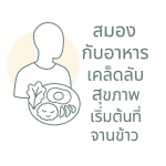 เคล็ดลับสุขภาพ อาหารกับสมอง