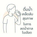 เคล็ดลับสุขภาพ การดื่มน้ำ