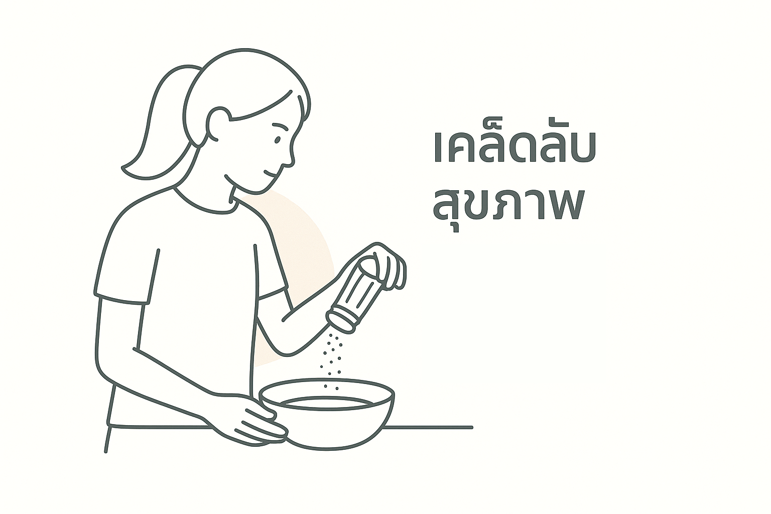 เคล็ดลับสุขภาพดี การบริโภคเกลือ