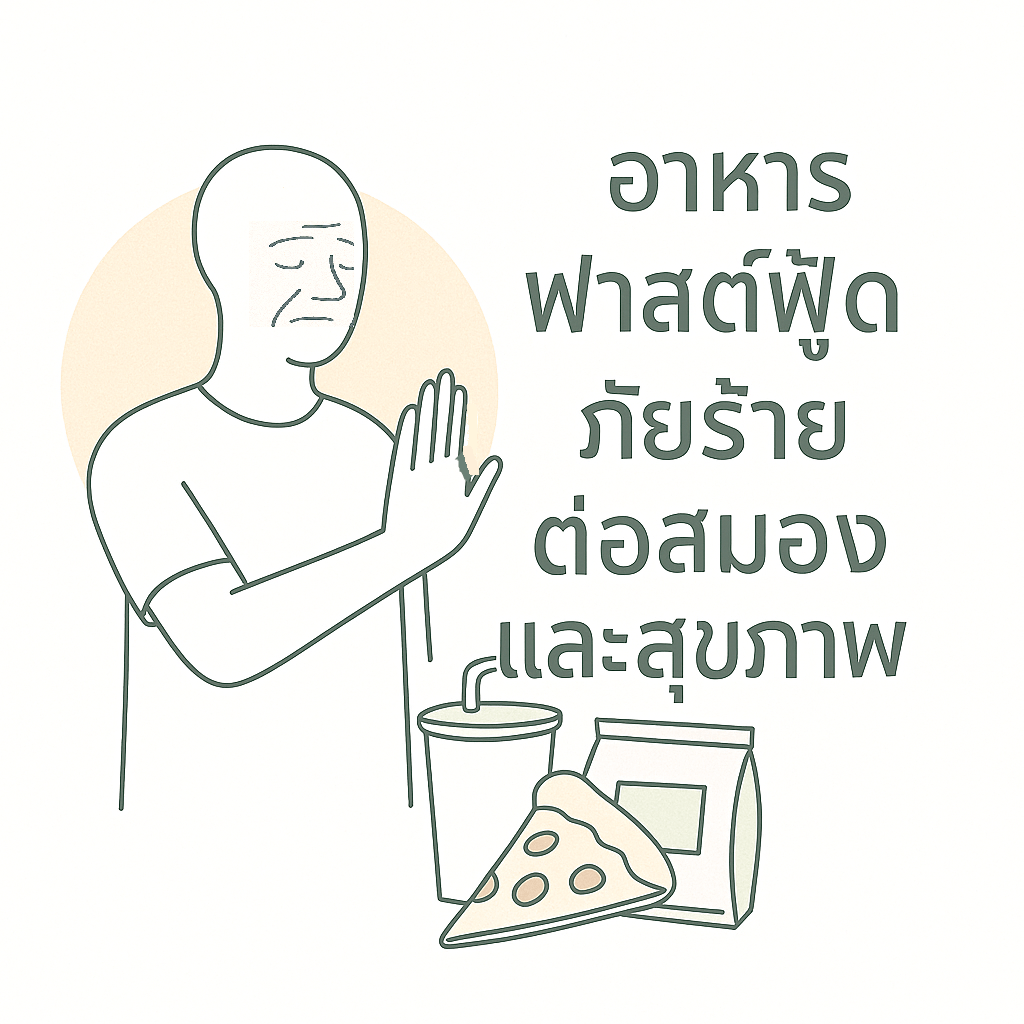 อาหารฟาสต์ฟู้ด ภัยร้ายต่อสมองและสุขภาพ