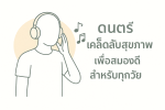 ดนตรีเคล็ดลับสุขภาพสมอง