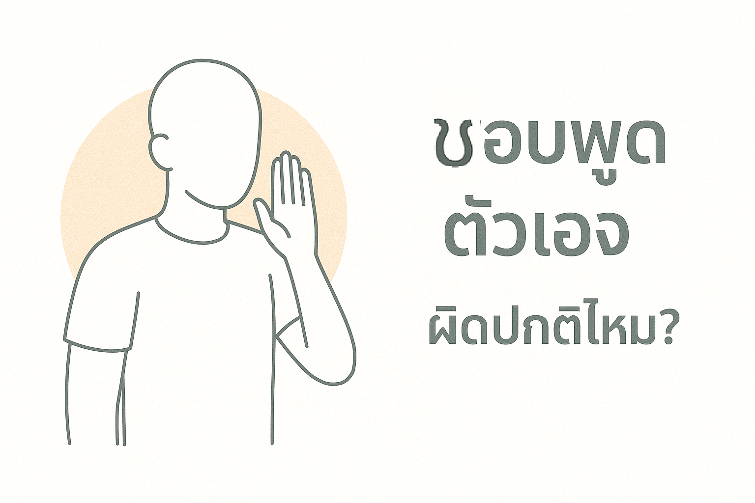 ดูแลสุขภาพจิตใจ