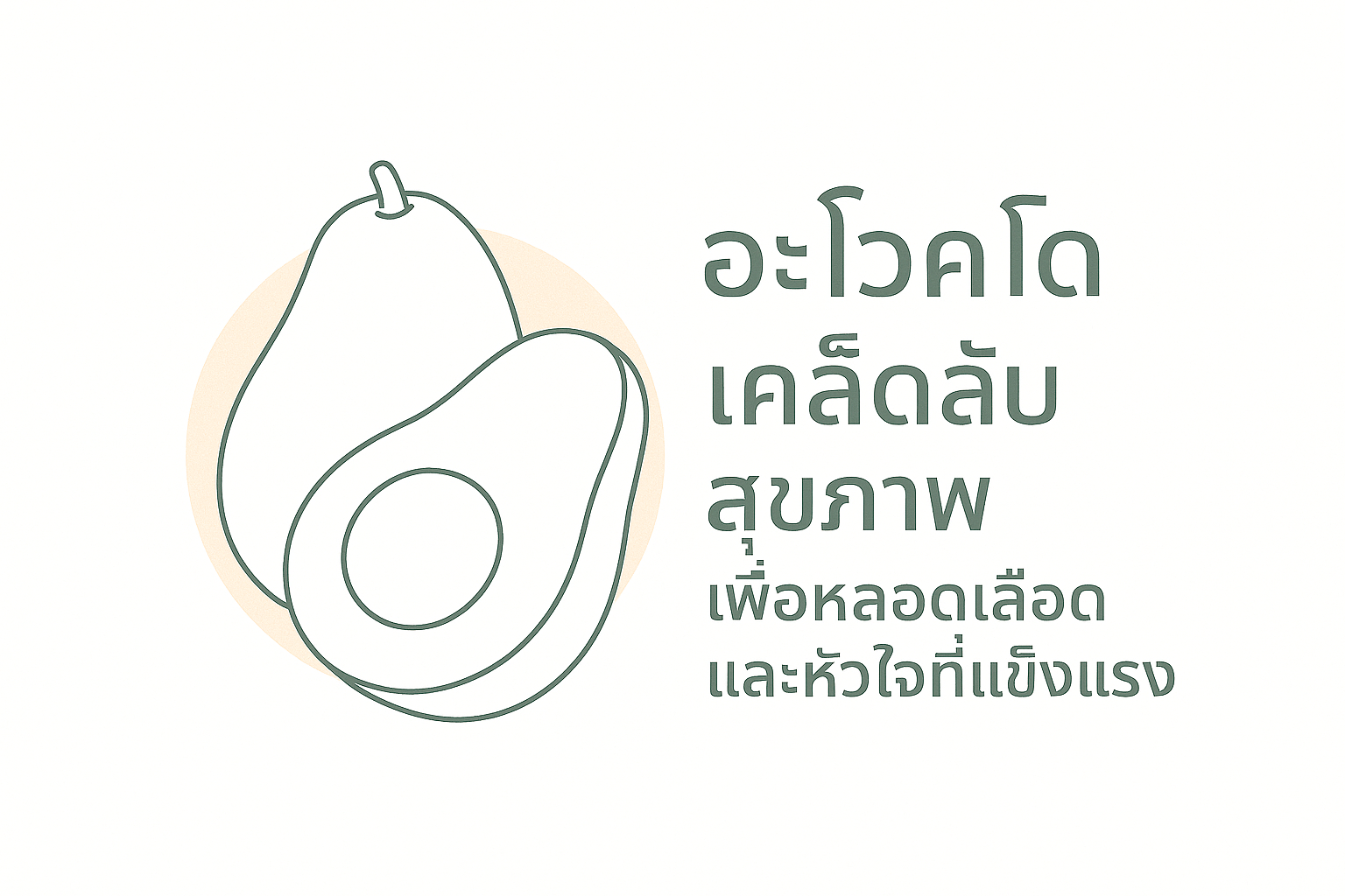 อะโวคาโด เคล็ดลับสุขภาพ