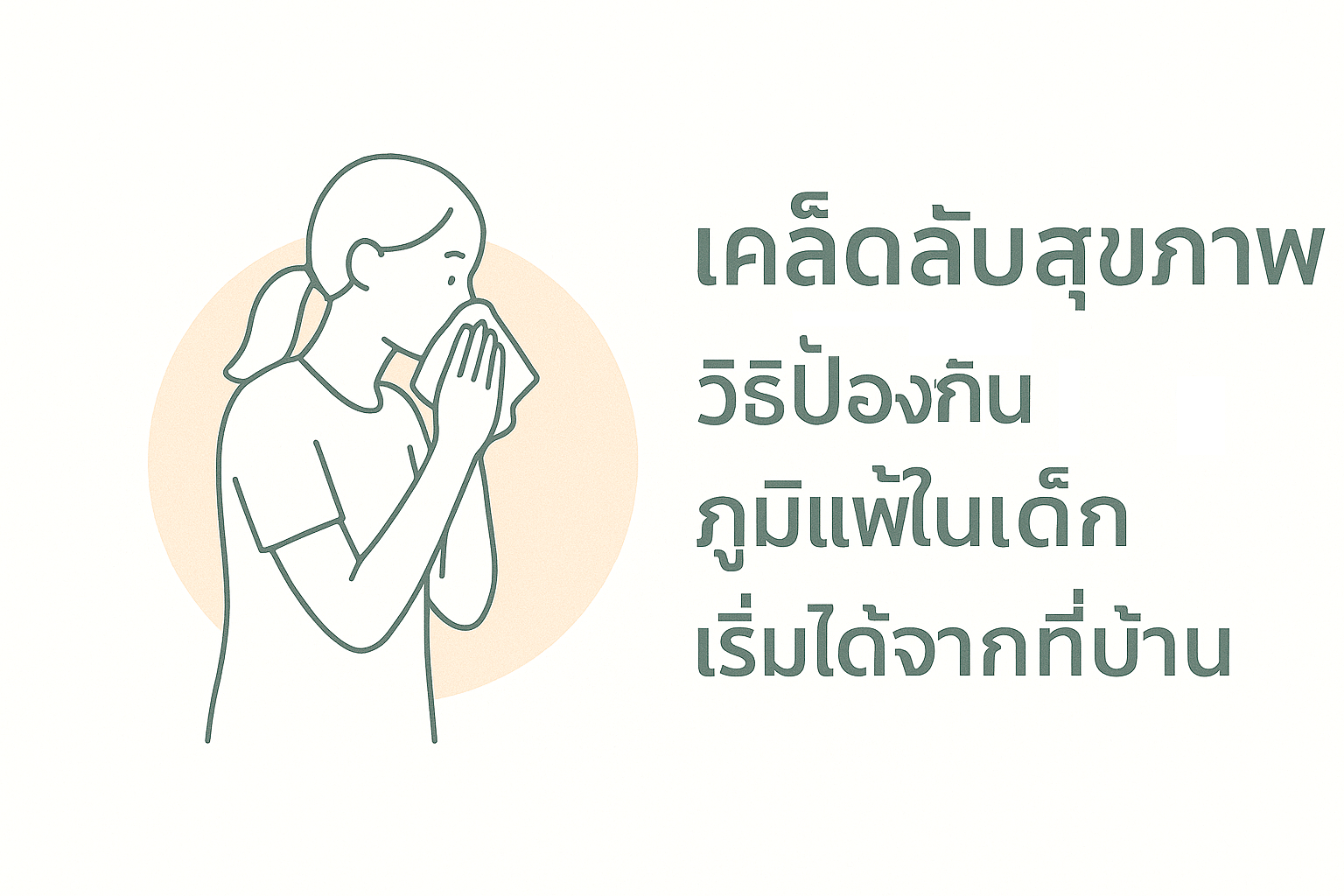 เคล็ดลับสุขภาพ วิธีป้องกันภูมิแพ้