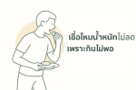 เคล็ดลับสุขภาพ ลดหุ่นให้ได้ผล