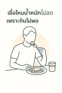 เคล็ดลับสุขภาพ ลดหุ่นให้ได้ผล