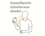 แอปเปิ้ล เคล็ดลับสุขภาพ