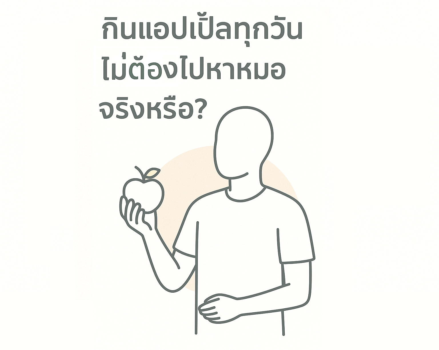 แอปเปิ้ล เคล็ดลับสุขภาพ