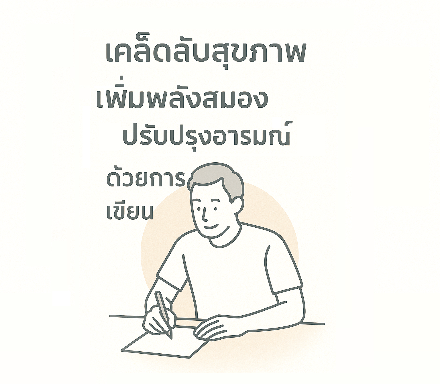 การเขียน เคล็ดลับสุขภาพสมอง