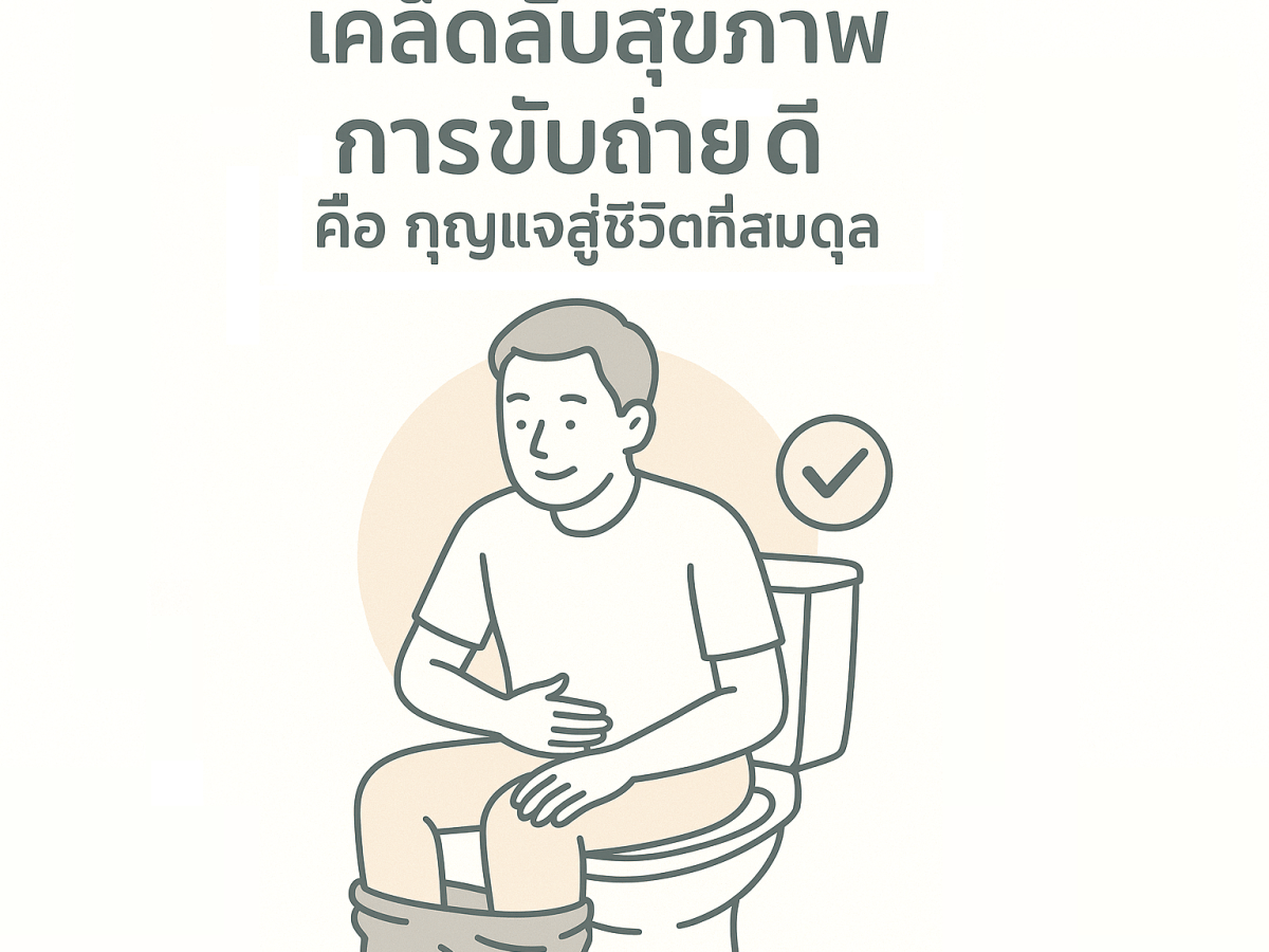 เคล็ดลับสุขภาพ เพื่อการขับถ่ายที่ดี กุญแจสู่ชีวิตที่สมดุล