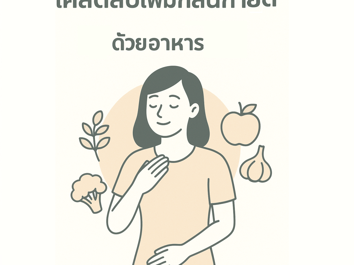 เคล็ดลับสุขภาพ วิธีเพิ่มกลิ่นกายที่ทรงเสน่ห์ด้วยอาหาร