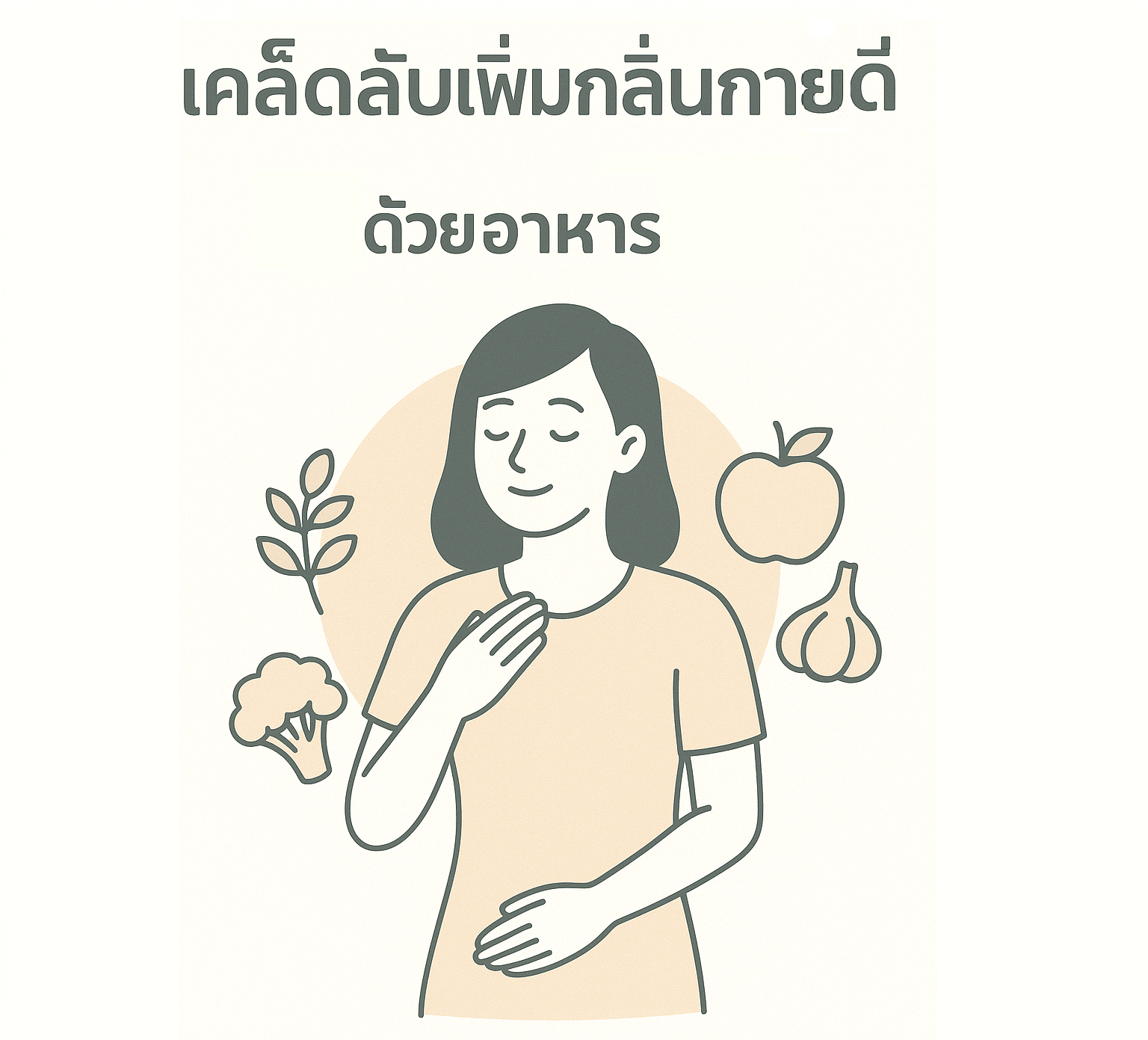 เคล็ดลับสุขภาพ อาหารเพิ่มกลิ่นกายทรงเสน่ห์