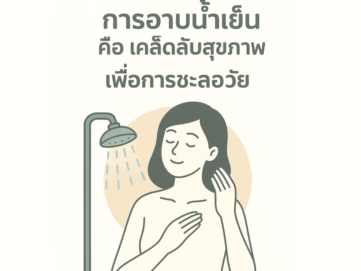 การอาบน้ำเย็น คือ เคล็ดลับสุขภาพ&nbsp;เพื่อการชะลอวัย