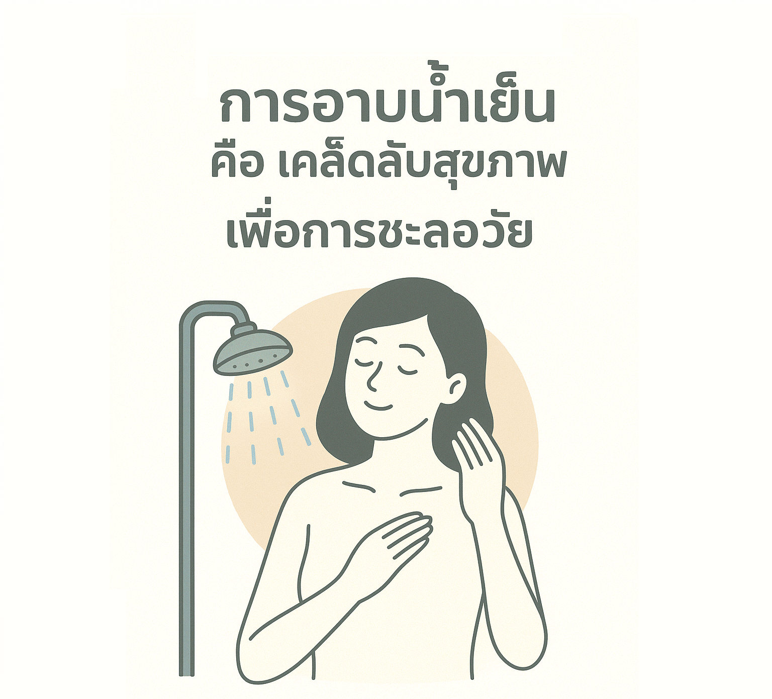 เคล็ดลับสุขภาพ ชะลอวัย